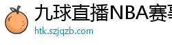 九球直播NBA赛事